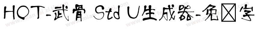 HOT-武骨 Std U生成器字体转换